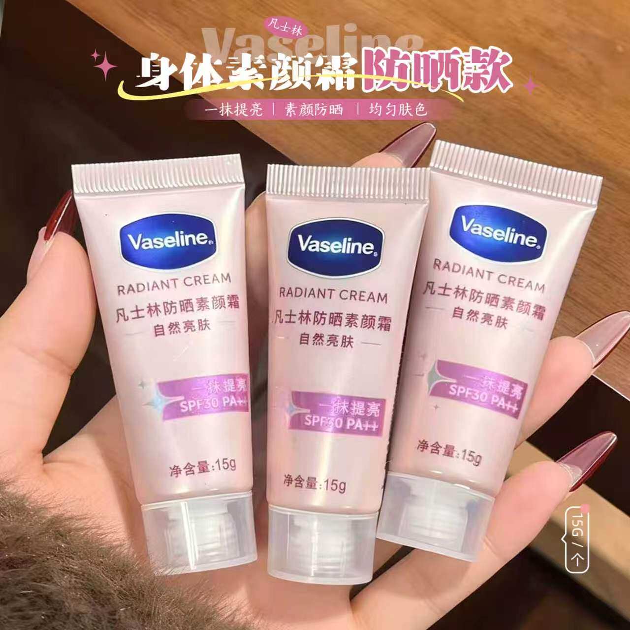 vaseline凡士林身体防晒素颜霜烟酰胺美白润肤乳一抹提亮小样15ml
