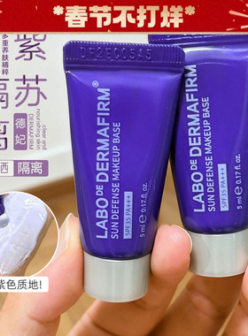 德妃紫苏养肤隔离霜5ml小样防晒2合1妆前乳素颜霜打底服帖SPF35
