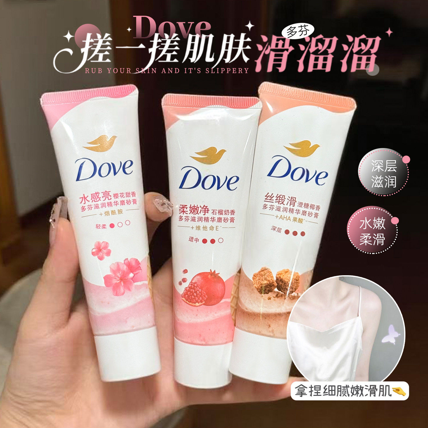 Dove/多芬冰淇淋身体磨砂膏石榴樱花澄糖洗澡改善粗糙温和去角质