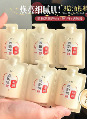 升级版！pdc酒糟面膜10g酒粕酒酿涂抹面膜保湿提亮盈水润肤