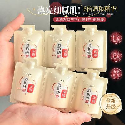 升级版！pdc酒糟面膜10g酒粕酒酿涂抹面膜保湿提亮盈水润肤