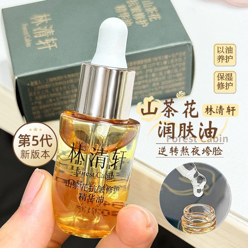 林清轩山茶花抗皱修护精华油面部抗皱紧致保湿修护滋养中小样5.0,美容护肤/美体/精油,精华油,淘宝优惠券,粉丝福利购,淘宝优惠卷