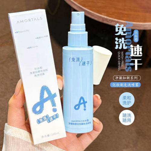 尔木萄化妆刷免洗喷雾彩妆工具专用懒人免洗神器便携清洁不伤刷毛