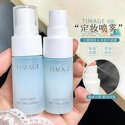 彩棠TIMAGE定妆喷雾旅行装轻雾凝妆喷雾持久定妆保湿控油小样30ml