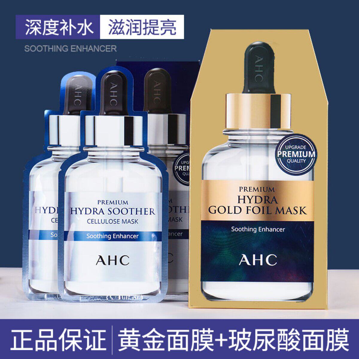 韩国AHC第三代B5玻尿酸保湿蓝色黄金锡纸面膜24K金箔蒸汽面膜贴女