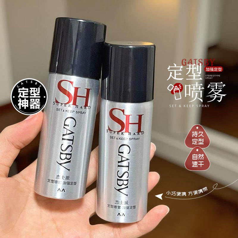 gatsby杰士派定型喷雾中小样30g加强定型男女头发型造型蓬松速干