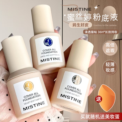 Mistine粉底液蜜丝婷泰国小蓝盾遮瑕持久BB霜保湿清透混干油皮女