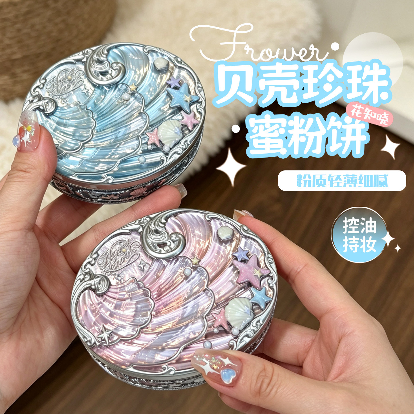 新品！花知晓贝壳珍珠蜜粉饼清透哑光持妆控油定妆不黏腻柔焦轻薄