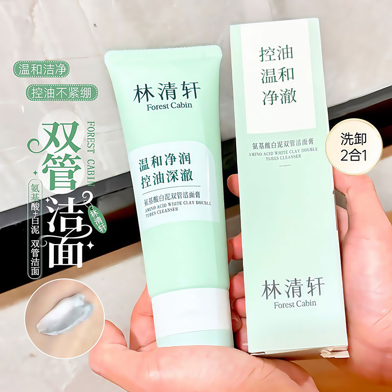 林清轩氨基酸白泥双管洁面乳温和清洁控油洗面奶卸妆二合一100G