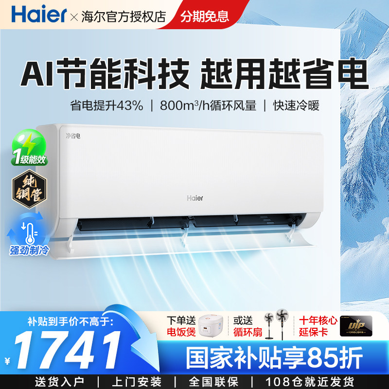 纯铜管|海尔空调家用冷暖变频1.5匹一级变频冷暖挂机小红花净省电