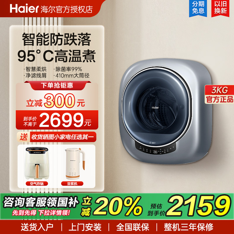 海尔挂式滚筒洗烘宝宝小型滚筒