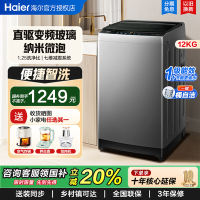 【官仓】海尔海尔洗衣机波轮10/12公斤大容量家用全自动变频20E