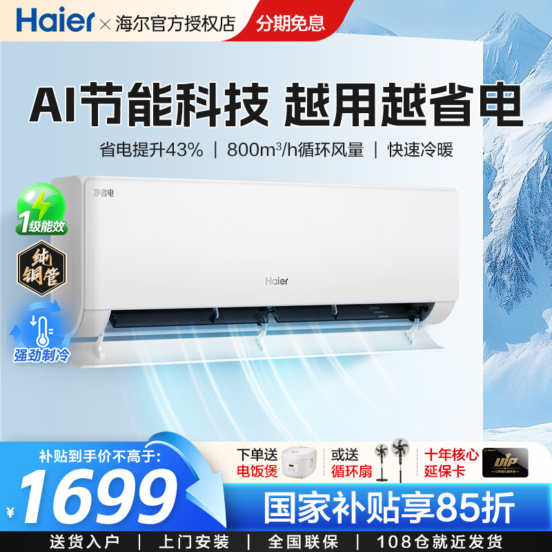 纯铜管|海尔空调家用冷暖变频1.5匹一级变频冷暖挂机小红花净省电