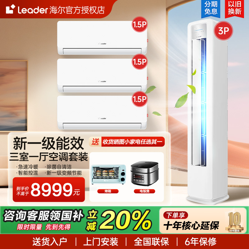 海尔空调套装新一级挂机