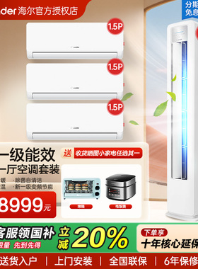海尔新一级能效柜机挂机1.5匹+3匹空调套装三室一厅两室kca+kpc