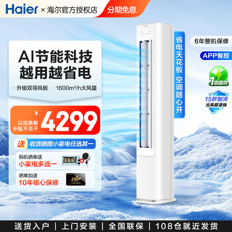 立减15%海尔空调新一级能效2匹3匹客厅家用立式冷暖变频统帅柜机
