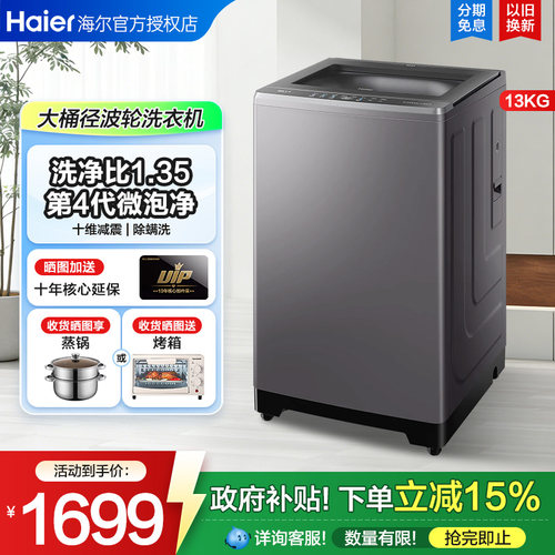 立减15%】海尔13公斤全自动波轮洗衣机直驱变频12kg超大容量VE2