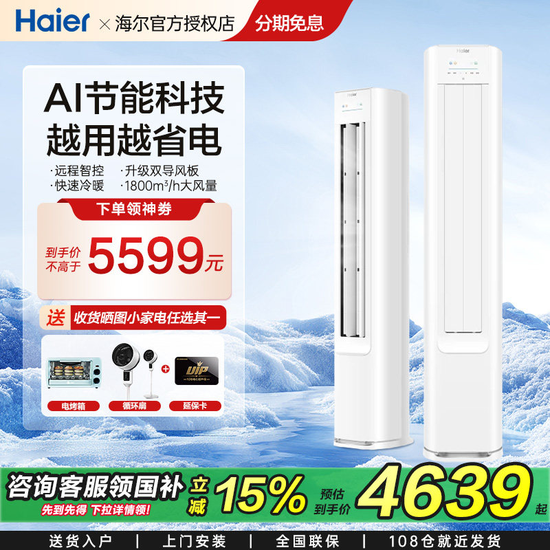 海尔空调立式客厅柜机冷暖变频一级2p/3P变频节能净省电PLUS