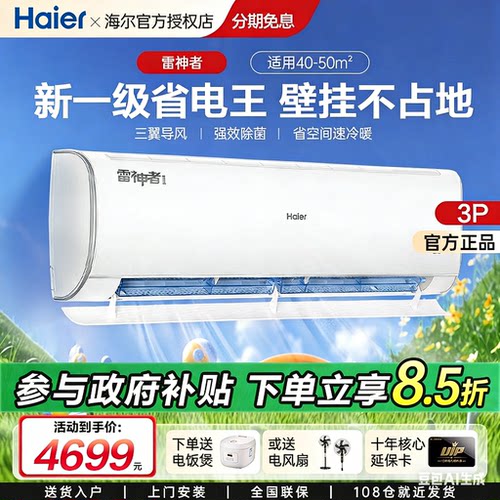 海尔3匹壁挂式变频家用空调