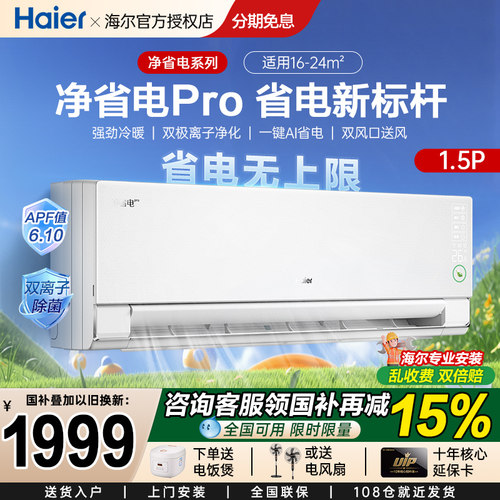 【纯铜管】海尔空调大1.5匹净省电pro家用一级能效变频冷暖挂机