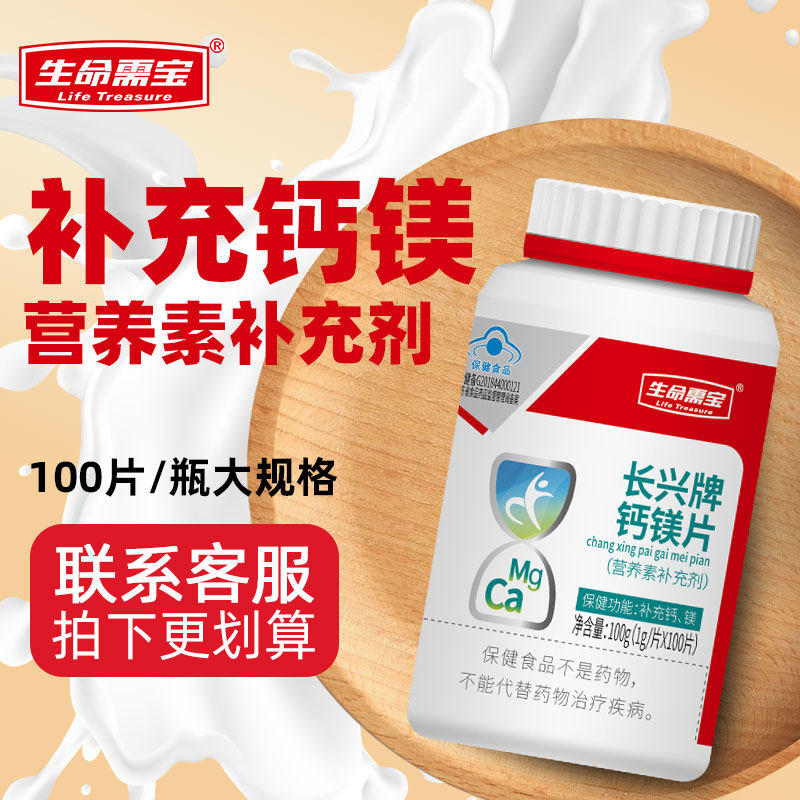 生命需宝 长兴牌钙镁片 补充钙镁