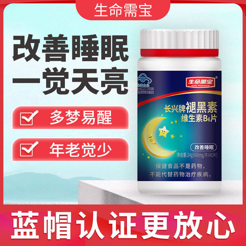 生命需宝长兴牌褪黑素维生素B6片改善睡眠失眠片安眠片