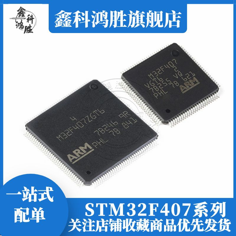 全新原装 STM32F407IGH6/VET6/VGT6/ZET6/ZGT6/IGT6微控制器芯片-封面