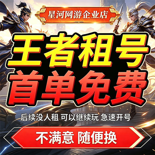 【首单免费】王者荣耀租号苹果出租玩qq区安卓v10租皮肤出租号