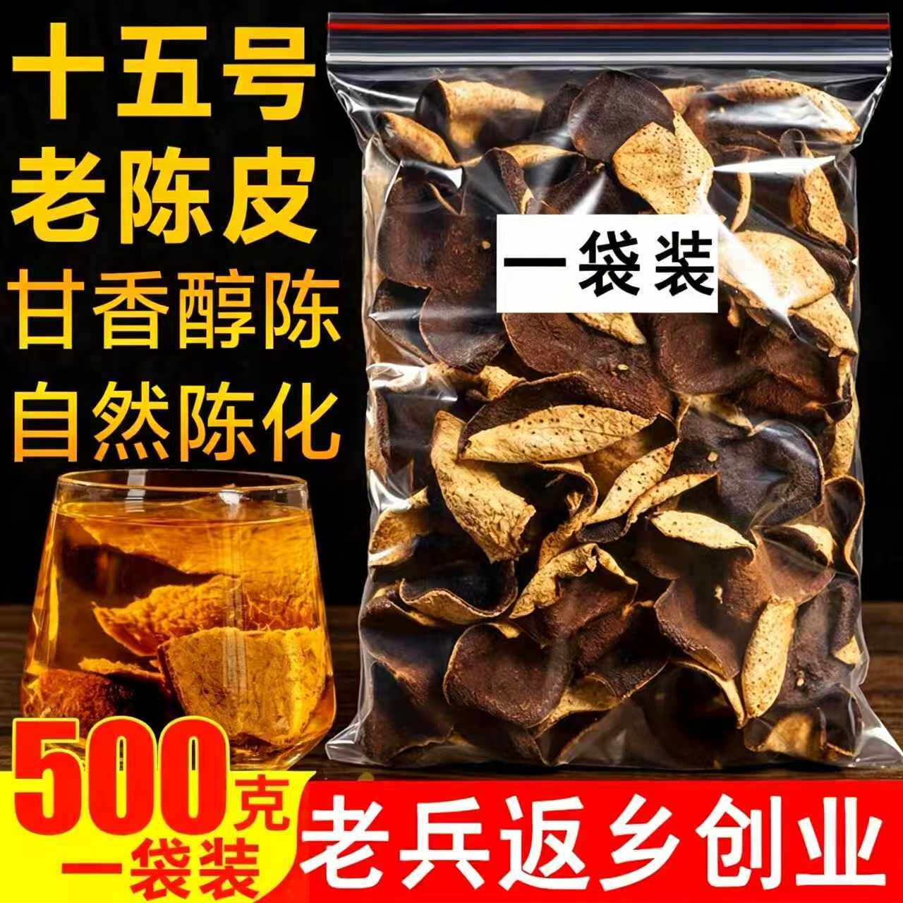 正宗老陈皮干广东特产陈皮自然生晒大红皮养生泡水泡茶官方旗舰店