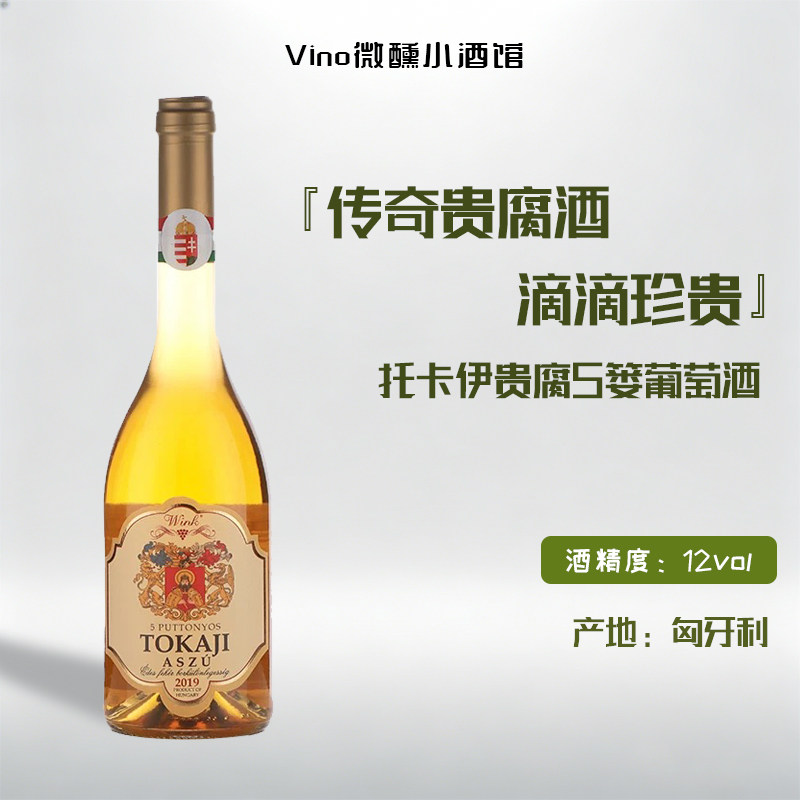 五篓品质三篓价格 匈牙利进口金线托卡伊tokaji5篓贵腐甜白葡萄酒
