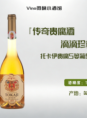 五篓品质三篓价格 匈牙利进口金线托卡伊tokaji5篓贵腐甜白葡萄酒