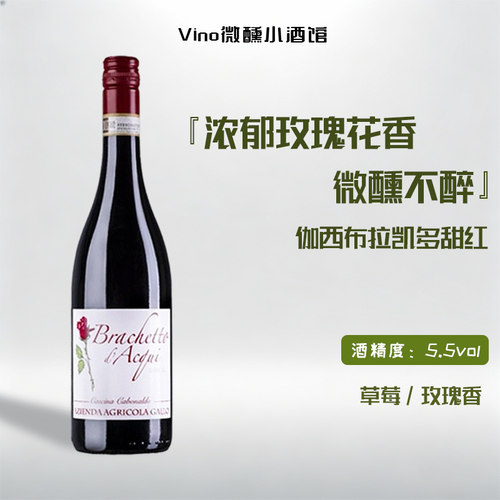 伽西布拉凯多甜红起泡酒