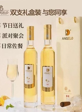 加拿大进口晚收冰白葡萄酒帝安吉乐维戴尔Vidal冰酒甜白 礼盒装
