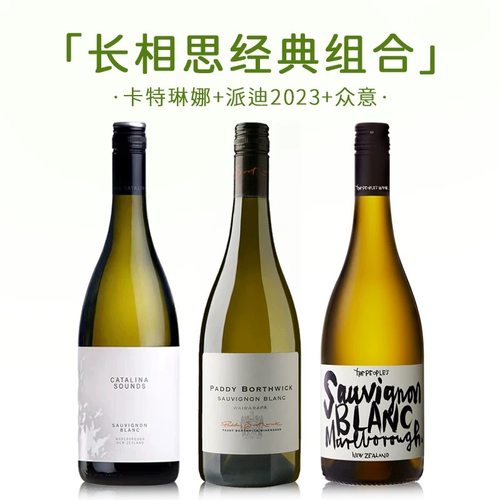【超火长相思】微醺小酒馆众意新西兰马尔堡派迪长相思干白葡萄酒