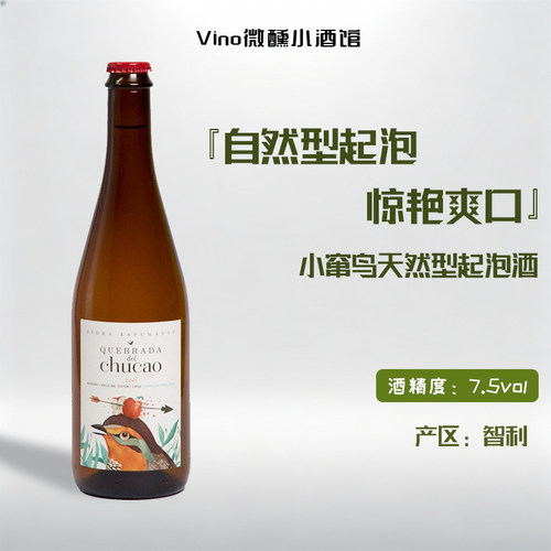 60年老藤 自然型 惊艳爽口 小窜鸟干型起泡苹果酒天然气泡酒