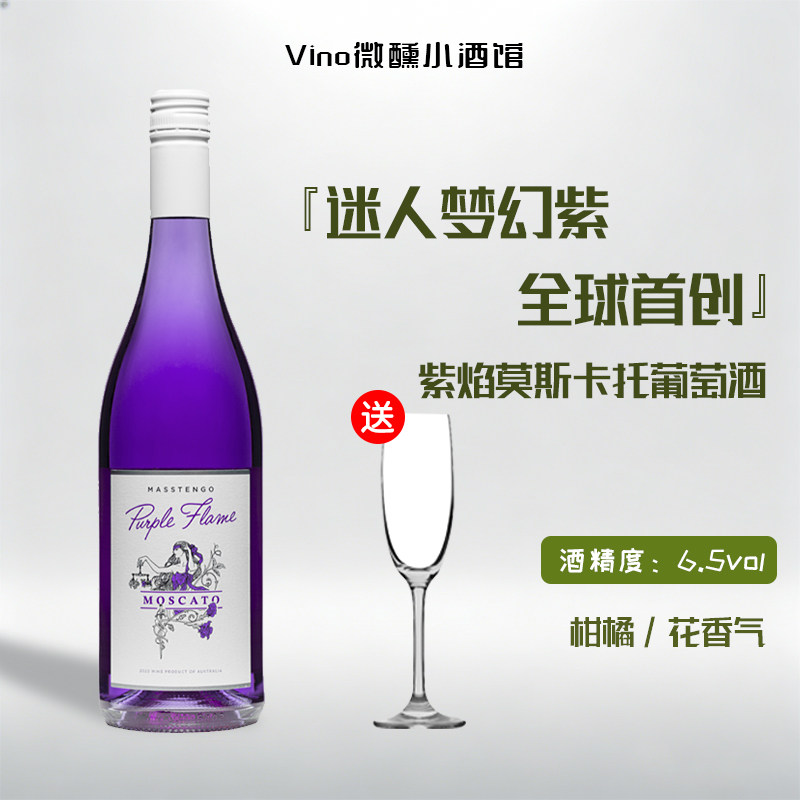 紫焰莫斯卡托甜白低起泡酒茉莉花茶微醺气泡果酒 全球首创！