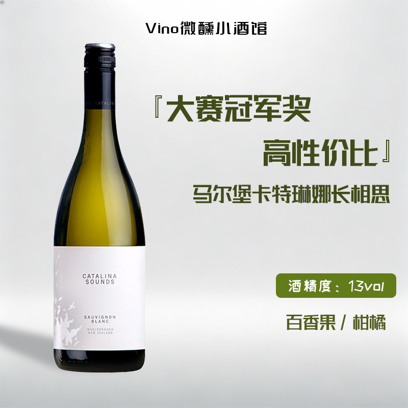 95分长相思 新西兰进口 卡特琳娜之声马尔堡长相思干白葡萄酒