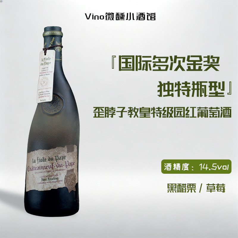 La Fiole 法国歪脖子红酒教皇新堡特级产区原瓶进口干红葡萄酒
