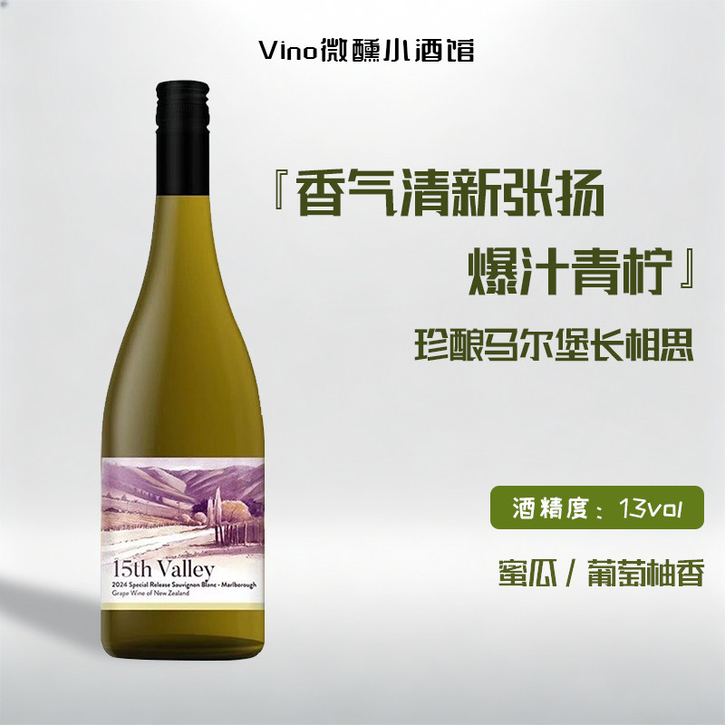 【微醺小酒馆】珍酿新西兰白葡萄酒马尔堡进口长相思 百香果香气
