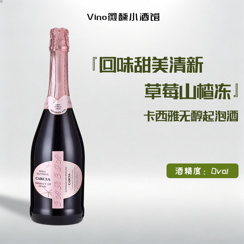 草莓山楂冻卡西雅无醇起泡酒气泡酒o无酒精葡萄酒香槟酒原瓶进口