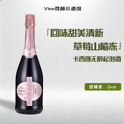 草莓山楂冻卡西雅无醇起泡酒