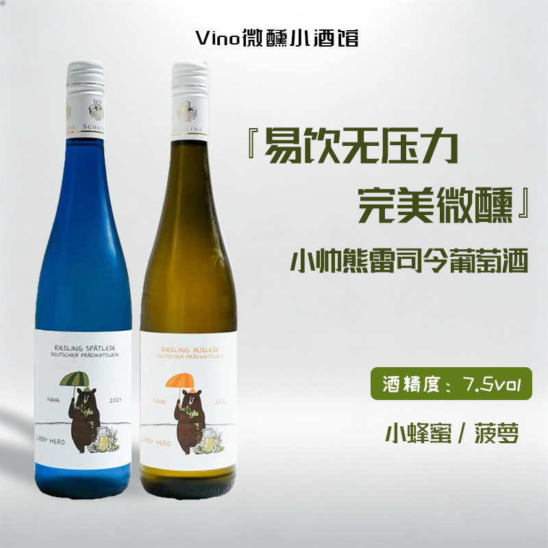 小帅熊雷司令低度微醺晚收甜白葡萄酒精选甜白葡萄酒雷司令