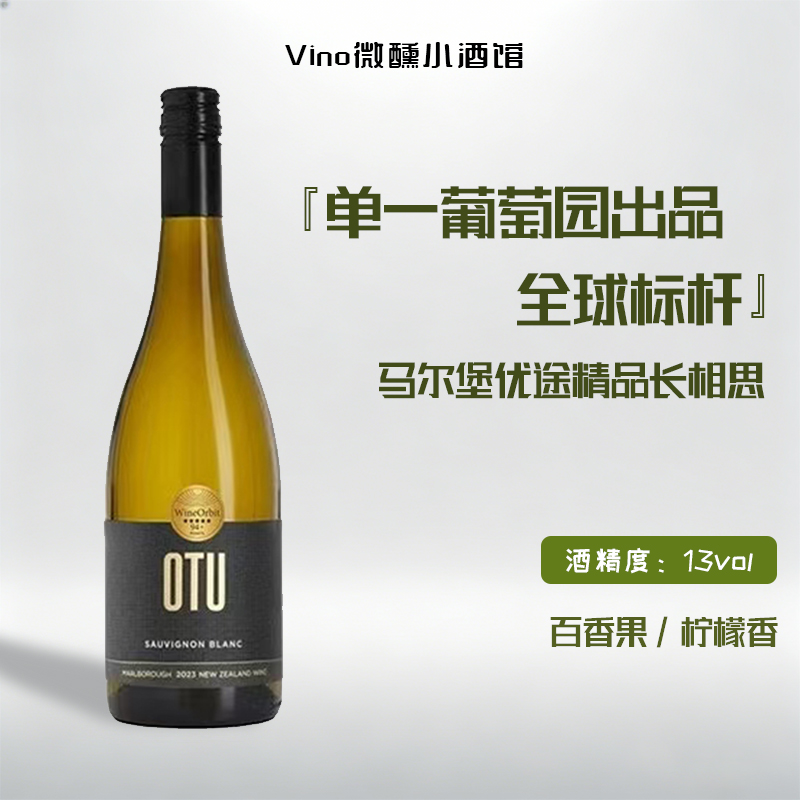 一口爆汁！新西兰马尔堡葡萄园云雾之湾优途OTU长相思干白葡萄酒