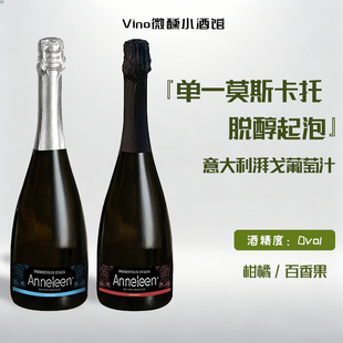 单一莫斯卡托脱醇起泡酒 意大利进口湃戈无醇气泡酒无酒精葡萄汁