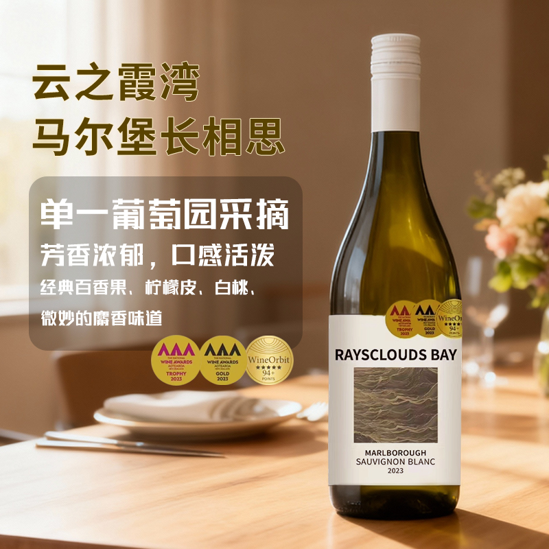 新西兰马尔堡优途庄园云之霞湾长相思干白葡萄酒 百香果柠檬香