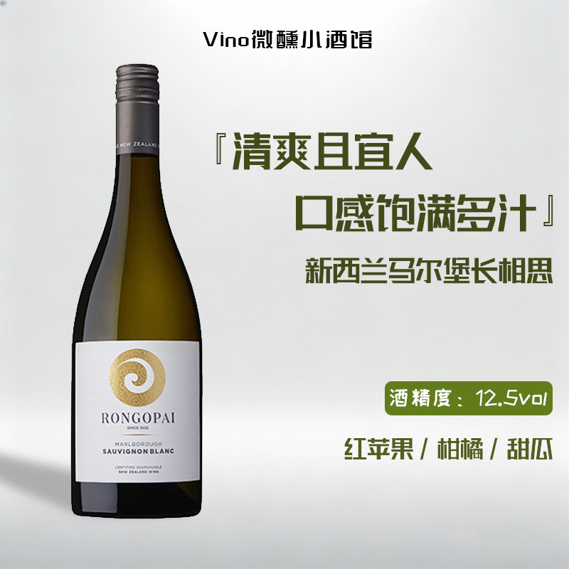 新西兰进口荣阁派马尔堡长相思干白葡萄酒 Rongopai灰黑皮诺红酒