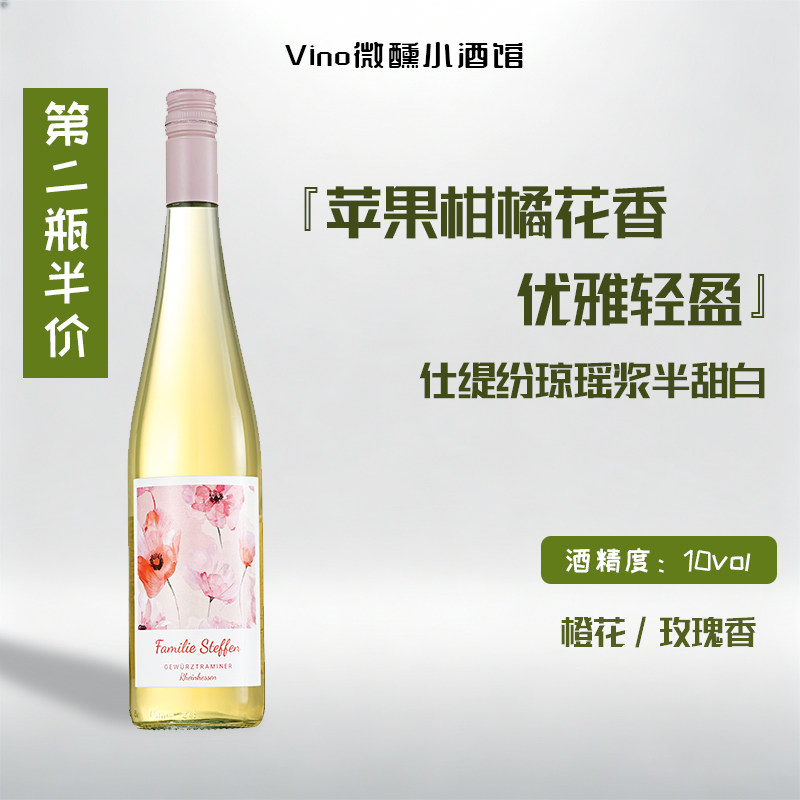 德国&middot;莱茵黑森 仕缇纷琼瑶浆半甜白葡萄酒荔枝、蜜桃与橙花香气