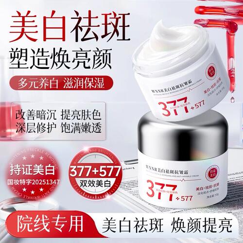 377+577美白祛斑抗皱面霜提亮肤色改善暗沉补水保湿滋润面霜男女