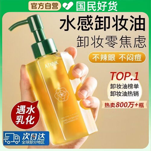 ATNNK山茶花卸妆油深层清洁眼唇脸部三合一细致毛孔敏感肌肤专用