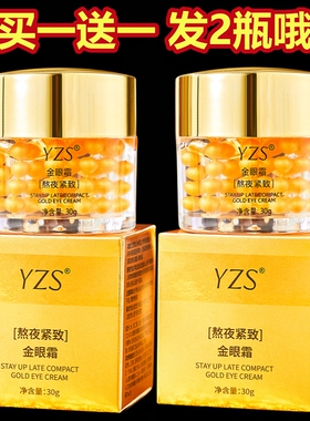 YZS熬夜紧致金眼霜【2瓶】正品淡化黑眼圈细纹眼袋纹黄金眼霜国货